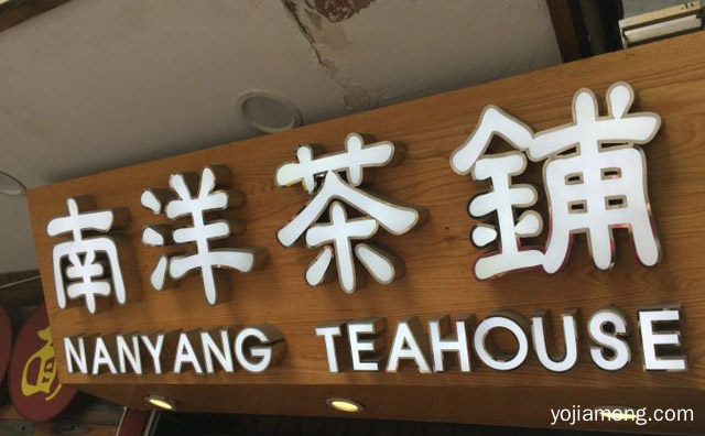 主营港式饮品与港式甜品的时尚品牌，南洋茶铺，详细了解一下！