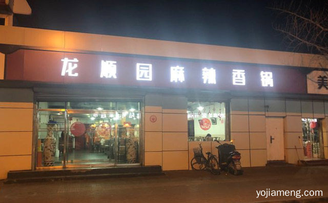 龙顺园麻辣香锅加盟品牌介绍，推荐了解！