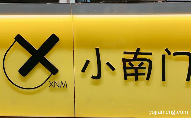 致力于打造行业中的优质品牌，小南门元气茶，值得了解！