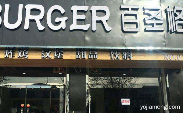 炸鸡汉堡加盟什么品牌好，推荐了解！