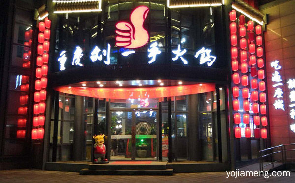 我想加盟火锅店哪家好，值得了解！