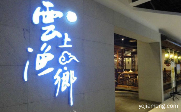 沈城首家生态鱼馆原汁原味，云上渔乡鱼火锅，推荐了解！