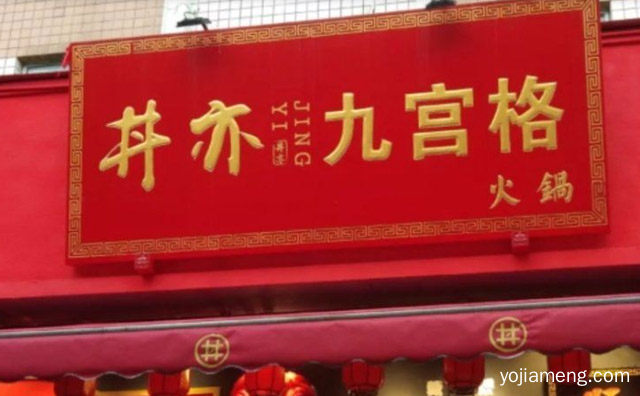 主打地道川渝九宫格火锅，丼亦九宫格火锅，值得看！