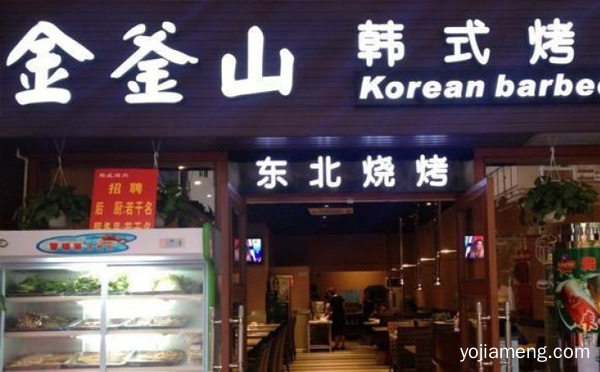 国内成立较早的烤肉品牌，金釜山烤肉，值得了解一下？