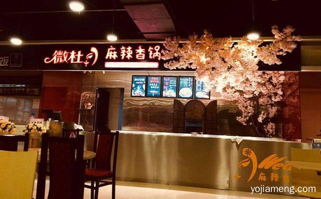 缘自于重庆缙云山土家风味，微杜麻辣香锅，详细了解一下！