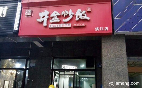 炒饭加盟品牌都有哪些，可以了解一下哈