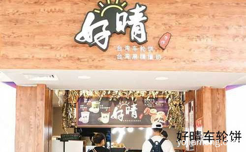 走向国际市场的新宠儿创新生活文创饮食，好晴车轮饼，推荐了解！