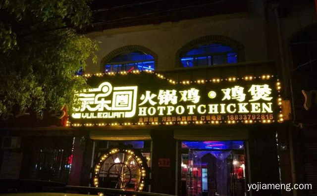 以烹饪沧州名吃火锅鸡为主打的餐饮品牌店，余乐圈火锅鸡，可以了解一下？