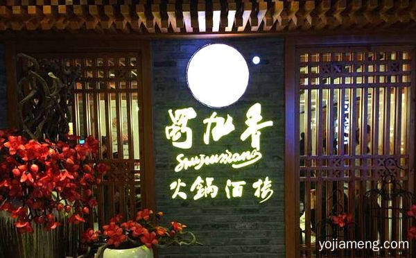 正宗四川火锅店加盟哪家好，详细了解一下！