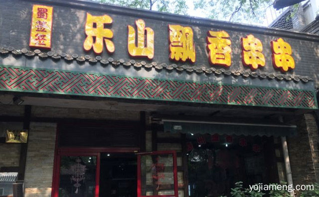 一种麻辣可口的特色小吃，乐山飘香串香，推荐了解！