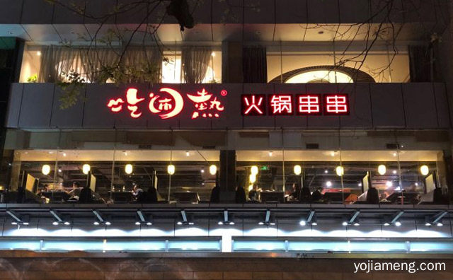 吃闹热火锅串串加盟品牌介绍，值得看！