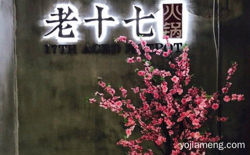 好食材创造高品质，老十七火锅，可以了解一下哈