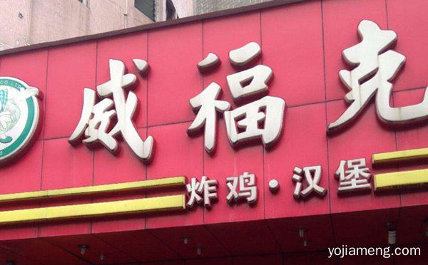 炸鸡汉堡加盟什么品牌好，推荐了解！