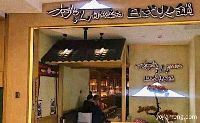 绿色食品，桃山旬野菜村日式火锅，健康火锅，推荐看！