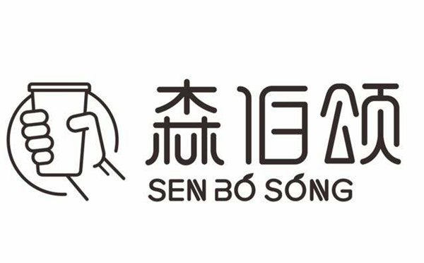 口味鲜，森伯颂奶茶，价格低，味道棒，推荐了解一下？
