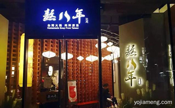 一个锅底熬八年正点台湾火锅来帝都啦，熬八年台湾火锅，可以了解一下？
