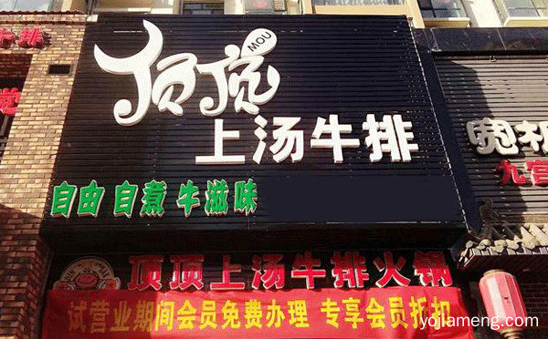牛骨头火锅加盟哪家好，值得看！