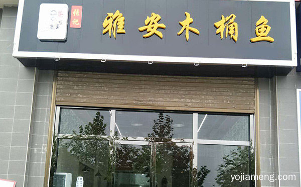 正宗木桶鱼加盟店哪个好，可以了解一下哈
