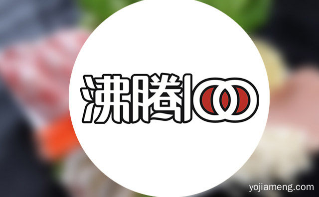 沸腾100欢乐火锅加盟品牌介绍，值得了解一下？