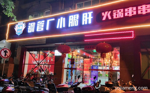 小郡肝串串香加盟哪个好，可以了解一下哈
