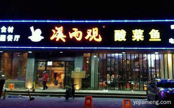 酸菜鱼加盟那个好，详细看看！