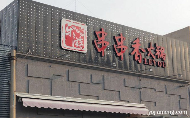 乐游串串香火锅加盟前景很不错的品牌，值得了解！
