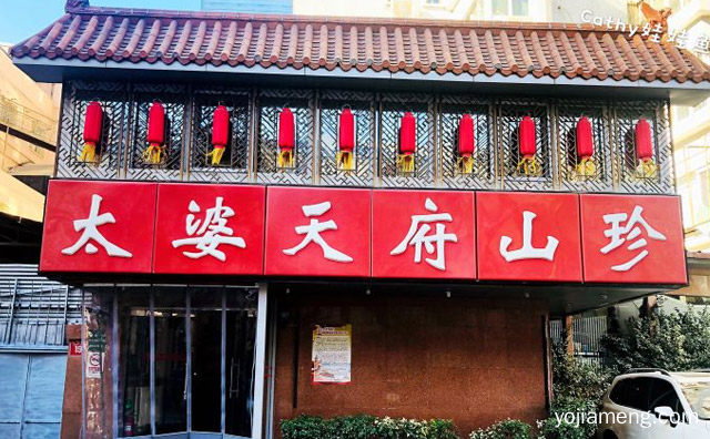 太婆天府山珍酒楼加盟品牌介绍，可以了解一下？
