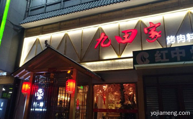 全国烤肉连锁知名品牌，九田家黑牛烤肉料理，推荐了解一下？