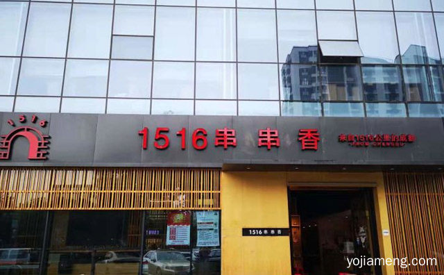 十七年知名串串香品牌，1516串串香，详细看看！