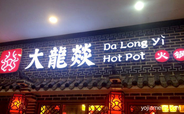 火锅知名品牌有哪些，可以了解一下？