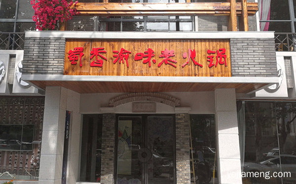 一个可以在传统餐饮上创新的品牌，蜀香乐火锅，详细了解一下！