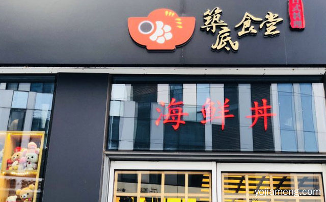 主打海鲜丼的日料品牌，筑底食堂，可以了解一下哈
