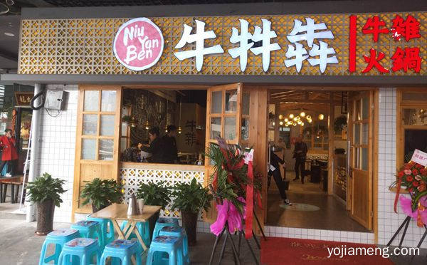火锅底料都是现点现炒，牛牪犇牛杂火锅，推荐了解一下？