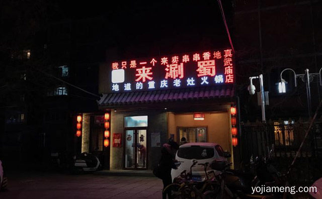 地道的重庆老灶火锅，来涮蜀串串香火锅，详细了解一下！