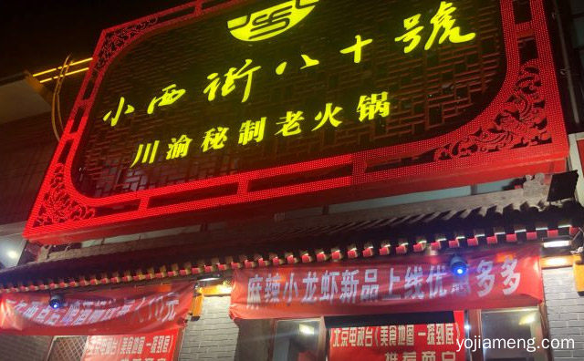 川渝老火锅知名品牌，小西街八十号，推荐了解！