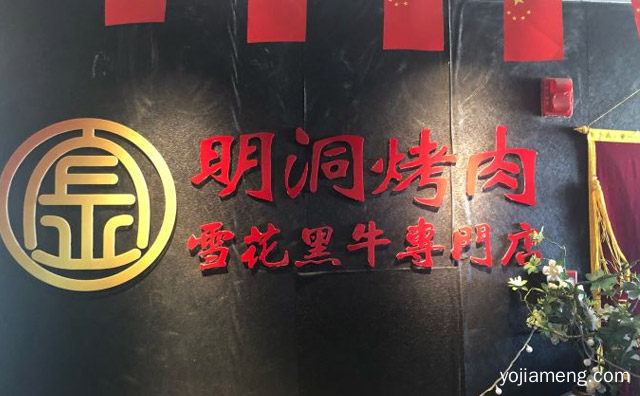 一家以韩国料理为主的餐厅，明洞烧烤，推荐了解一下？