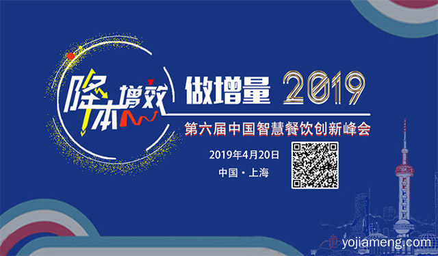 第六届智慧餐饮创新峰会4.20日程公布，推荐了解一下？