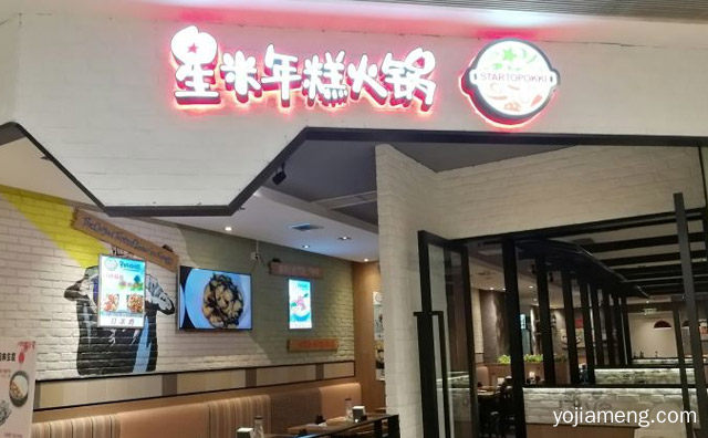 一家新兴的韩国料理培训实体店，星米年糕火锅，值得了解一下？