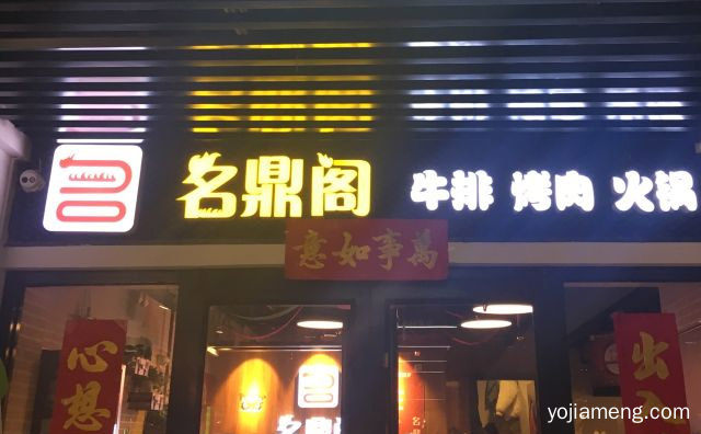 名鼎阁自助火锅烤肉加盟品牌介绍，详细了解一下！