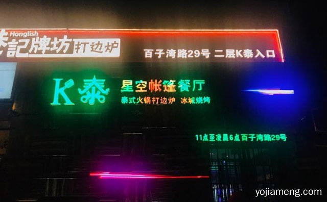以KTV的模式和火锅进行相结合的餐厅，K泰星空帐篷餐厅，值得了解一下？
