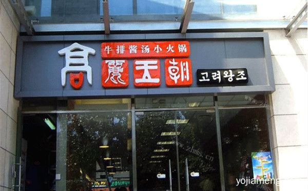 牛骨头火锅加盟哪家好，值得看！