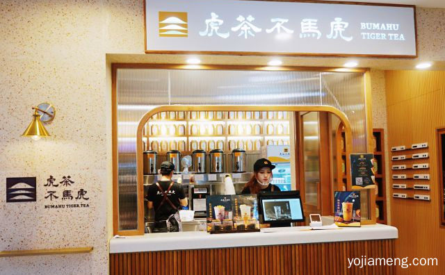 一个非常有市场的好品牌，虎茶不馬虎，可以了解一下哈