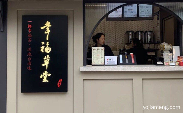 做正宗台式奶茶，幸福草堂，详细看看！