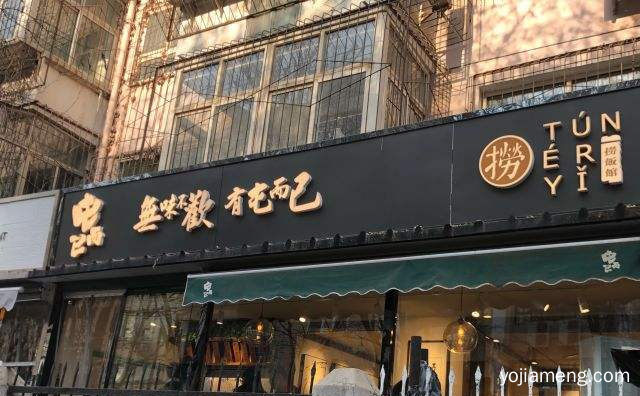 石家庄地区小有名气的网红餐厅，屯而已快餐，详细看看！