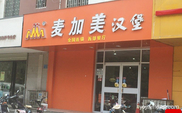 西式快餐店加盟哪家好，值得了解！