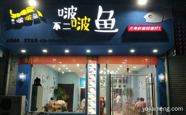 原汁原味工艺美食满足你挑剔的味蕾，不二啵啵鱼，详细看看！