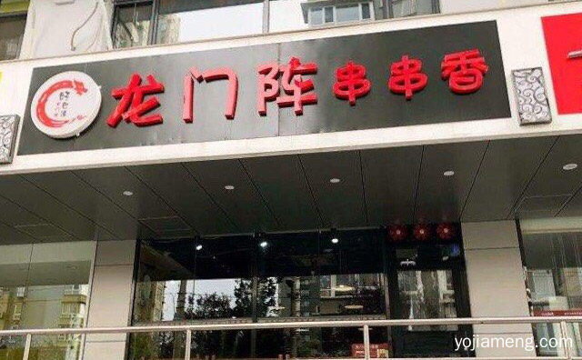 串串届的一匹黑马，好巴适龙门阵串串香，值得看！