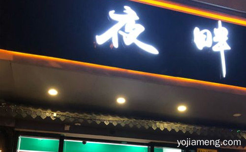 餐饮市场有创意的火锅品牌，夜畔创意料理火锅，推荐了解！