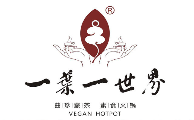 素食火锅知名品牌，一叶一世界藏茶蔬食火锅，可以了解一下？