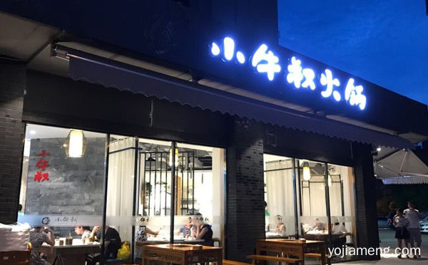 成立于天府之国的成都立志于做正宗的火锅，小牛叔老火锅，详细了解一下！